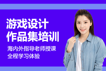 游戏设计作品集培训