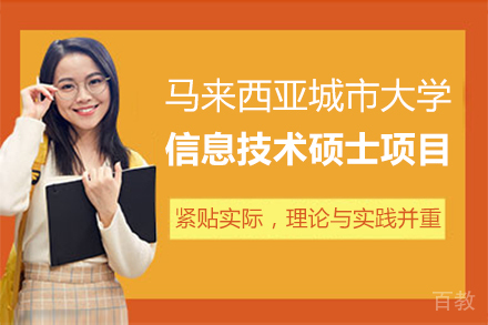马来西亚城市大学信息技术硕士项目