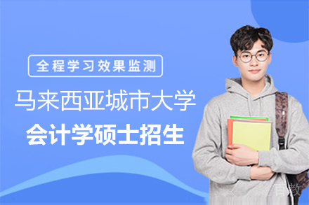 马来西亚城市大学会计学硕士招生简章