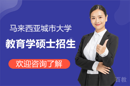 马来西亚城市大学教育学硕士招生简章