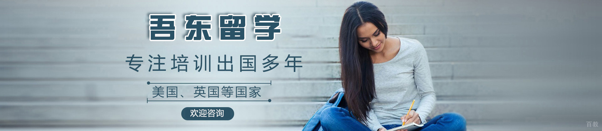 南京吾东留学