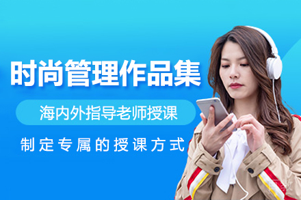 时尚管理作品集培训