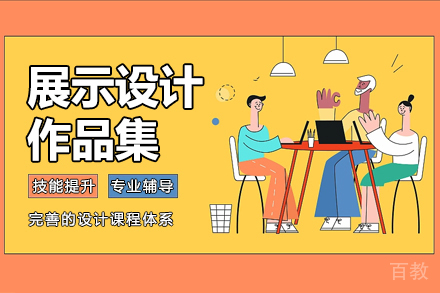 展示设计作品集培训