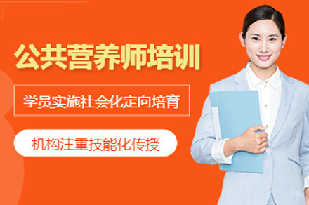 公共营养师培训课程