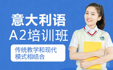 意大利语A2培训班