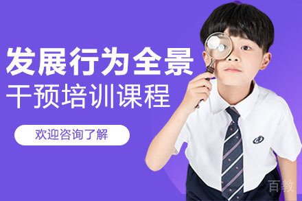 广州发展行为全景干预培训课程