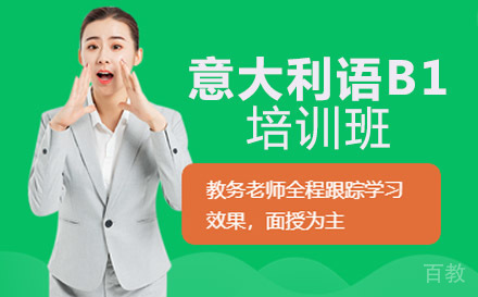 意大利语B1培训班
