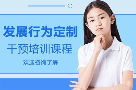 广州发展行为定制干预培训课程