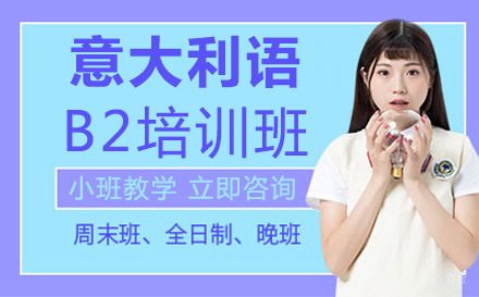 意大利语B2培训班