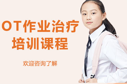 广州OT作业治疗培训课程