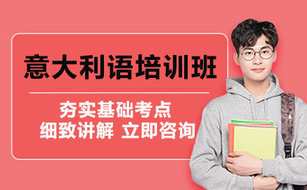 意大利语培训班