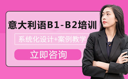 意大利语B1-B2培训班