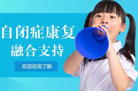 广州儿童自闭症康复融合支持培训课程