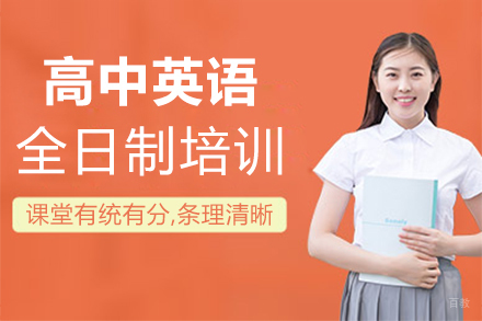 郑州高中英语全日制培训