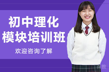 广州初中理化模块培训班
