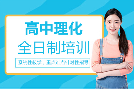 郑州高中理化全日制培训