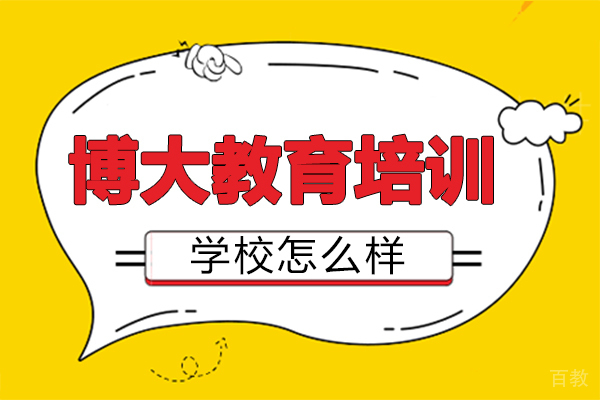 郑州博大教育培训学校怎么样 
