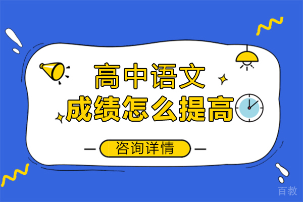 郑州高中语文成绩怎么提高 