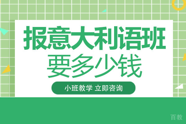 重庆报意大利语班要多少钱 
