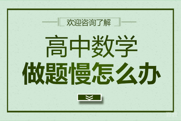郑州高中数学做题慢怎么办 