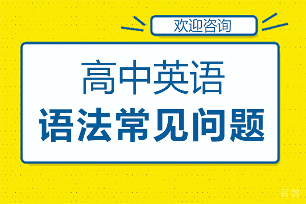 高中英语语法常见问题 
