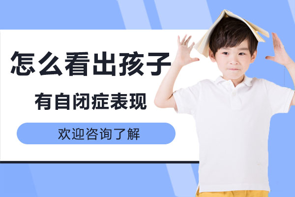 怎么看出孩子有自闭症表现-广州大米和小米 