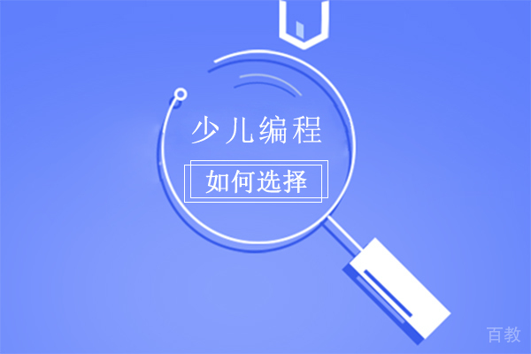 少儿编程如何选择 
