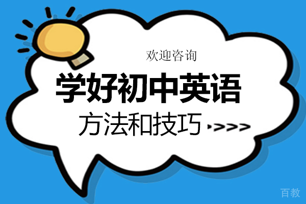 学好初中英语的方法和技巧 