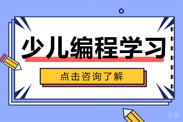 少儿编程学习 