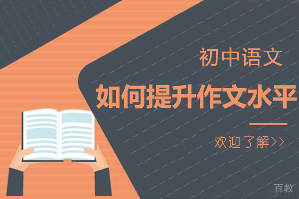 《初中语文如何提升作文水平》 