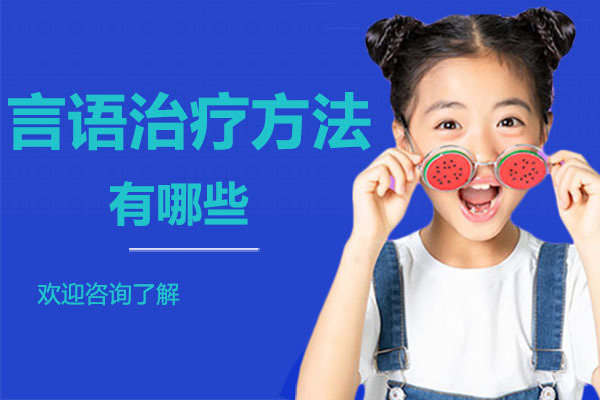 言语治疗方法有哪些-广州大米和小米 