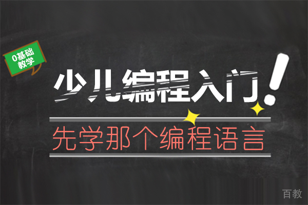 少儿编程入门先学那个编程语言 