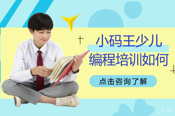 小码王少儿编程培训如何 