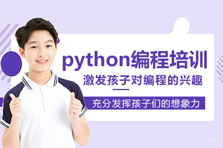 少儿python编程培训