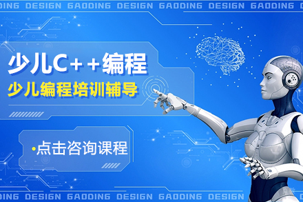 少儿C++编程培训
