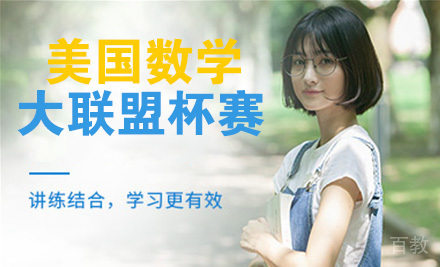 美国数学大联盟杯赛