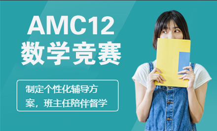 AMC12数学竞赛