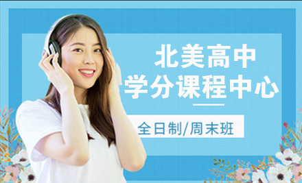北美高中学分课程中心