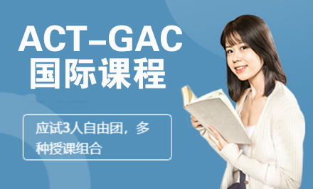 ACT-GAC国际课程