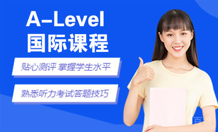 A-Level 国际课程