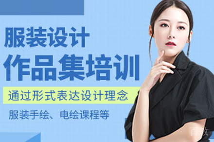 服装设计留学作品集课程