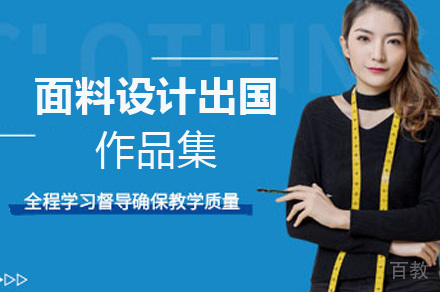 面料设计留学作品集课程