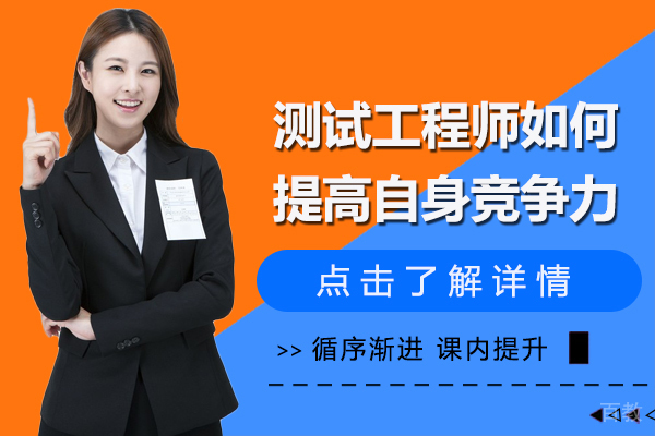 测试工程师如何提高自身竞争力