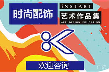 时尚配饰留学作品集课程