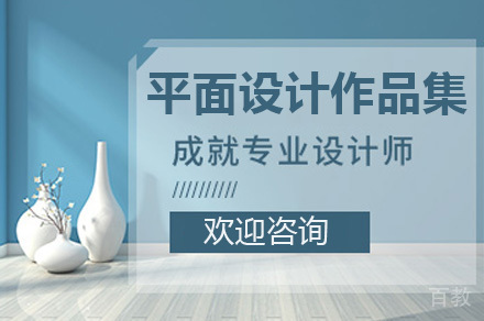 平面设计留学作品集课程