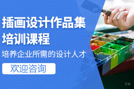 插画设计留学作品集课程