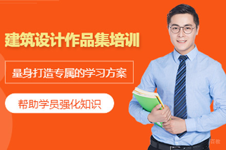 建筑设计留学作品集课程