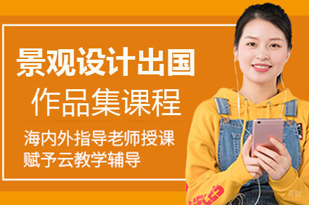 景观设计留学作品集课程