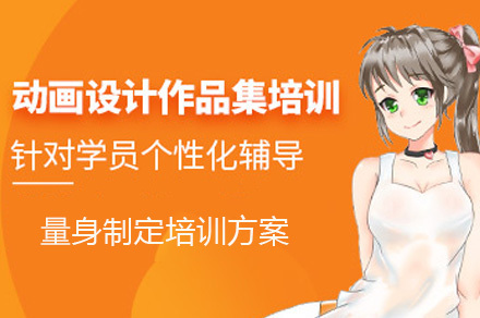 动画设计留学作品集课程