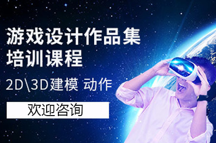 游戏设计留学作品集课程